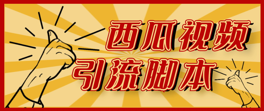 【引流必備】神鷹-西瓜視頻引流腳本【永久版腳本 詳細(xì)教程】插圖
