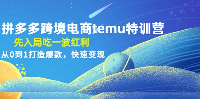 拼多多跨境電商temu特訓營：先入局吃一波紅利，從0到1打造爆款，快速變現插圖