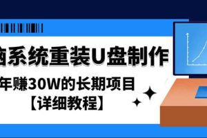 電腦系統重裝U盤制作，長期項目【詳細教程】