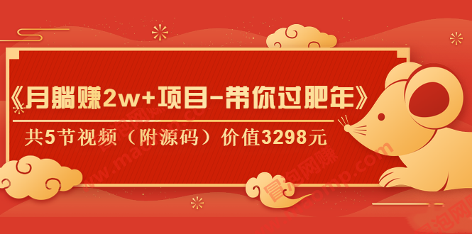 [月躺賺2w]《月躺賺2w+項目-帶你過肥年》共5節(jié)視頻（附源碼）價值3298元插圖