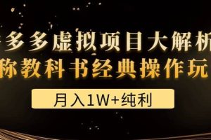 某付費文章《拼多多虛擬項目大解析 堪稱教科書經典操作玩法》
