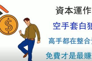 50個空手套白狼經典案例分享50個空手套白狼經典案例分享_阿涵