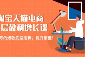 淘寶天貓電商七層盈利增長課：月入N萬的爆款底層邏輯，提升銷量