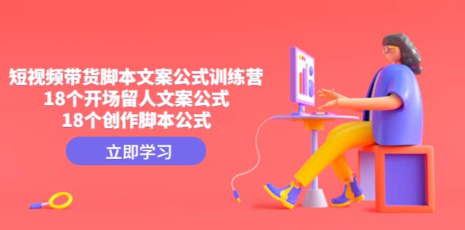 短視頻帶貨腳本文案公式訓練營：18個開場留人文案公式，18個創(chuàng)作腳本公式插圖