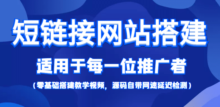 【綜合精品】短鏈接網(wǎng)站搭建：適合每一位網(wǎng)絡(luò)推廣用戶【搭建教程 源碼】插圖