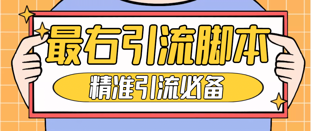 【引流必備】神鷹-最右引流腳本【永久版腳本 詳細(xì)教程】插圖