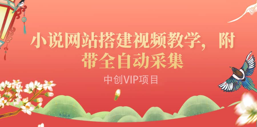 搭建一個小說網(wǎng)站：附帶全自動采集 流量來得快、變現(xiàn)容易（搭建教程 源碼)插圖