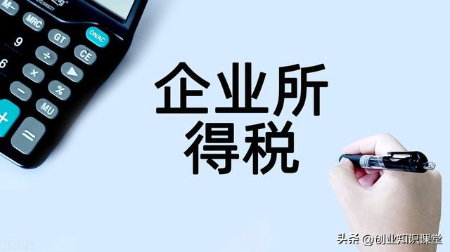 企業(yè)所得稅稅率5%10%25%企業(yè)所得稅稅率是多少插圖 企業(yè)所得稅稅率5%10%25%企業(yè)所得稅稅率是多少插圖