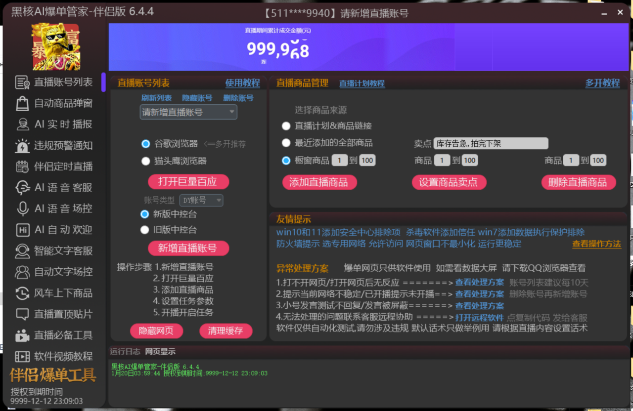 【高端精品】外面收費998的黑核AI爆單助手，直播場控必備【永久版腳本】插圖1