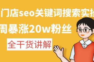 美業(yè)門店seo關(guān)鍵詞搜索實(shí)操課：全干貨講解