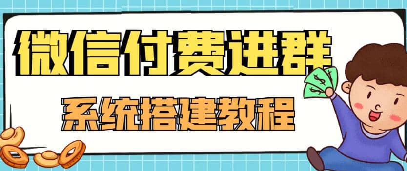 外面賣1000的紅極一時(shí)的9.9元微信付費(fèi)入群系統(tǒng)：小白一學(xué)就會(huì)（源碼 教程）插圖