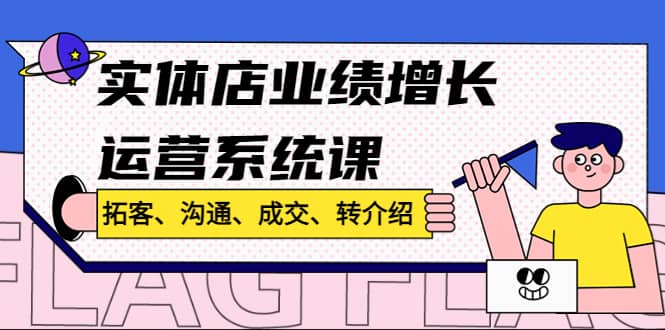 實體店業(yè)績增長運營系統(tǒng)課，拓客、溝通、成交、轉介紹!插圖