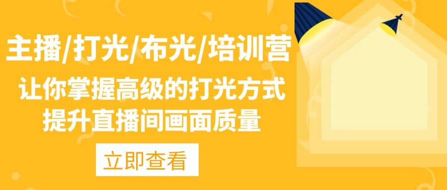 主播/打光/布光/培訓營：讓你掌握高級的打光方式，提升直播間畫面質量插圖