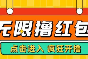 最新某養(yǎng)魚平臺(tái)接碼無限擼紅包項(xiàng)目 提現(xiàn)秒到輕松日賺幾百 【詳細(xì)玩法教程】