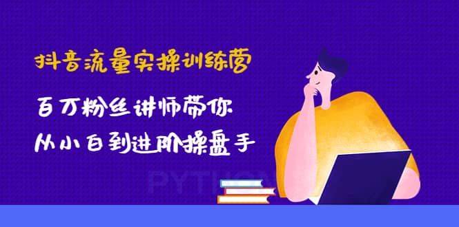 抖音流量實操訓(xùn)練營：百萬粉絲講師帶你從小白到進(jìn)階操盤手插圖