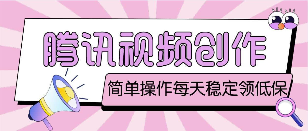 最新騰訊視頻創作者原創視頻搬運項目，單號一天幾十元【偽原創腳本 教程】插圖