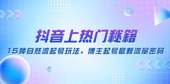 抖音上熱門(mén)秘籍：15種自然流起號(hào)玩法，博主起號(hào)最新流量密碼插圖
