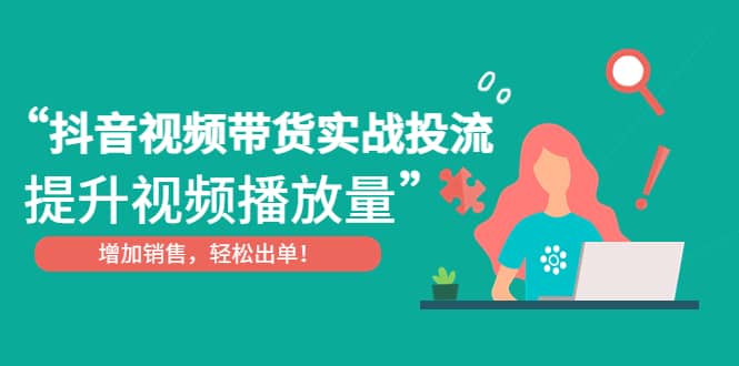 抖音視頻帶貨實戰投流，提升視頻播放量，增加銷售輕松出單插圖