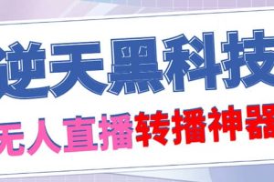 【逆天黑科技】外面收費(fèi)699無人直播搬運(yùn)，可直接轉(zhuǎn)播別人直播間(腳本 教程)