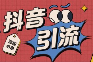 【引流必備】外面收費(fèi)198的最新抖音全自動(dòng)養(yǎng)號漲粉黑科技神器【腳本 教程】