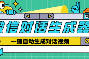 【剪輯必備】外面收費998的微信對話生成腳本，一鍵生成視頻【腳本 教程】