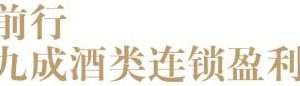 五糧液專賣店加盟利潤回收酒