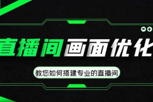 直播間畫面優(yōu)化教程，教您如何搭建專業(yè)的直播間