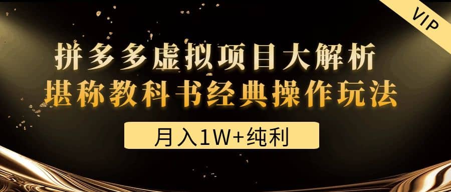 某付費文章《拼多多虛擬項目大解析 堪稱教科書經典操作玩法》插圖