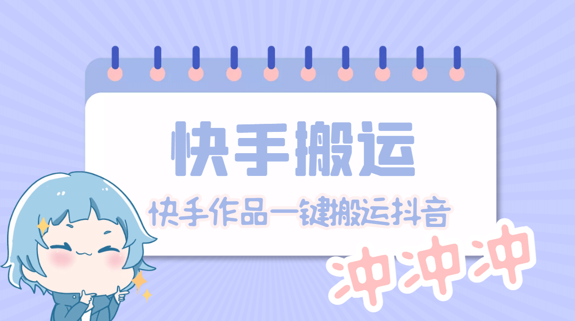 【搬運必備】最新快手搬運抖音作品 實時監控一鍵搬運輕松原創【永久腳本】插圖