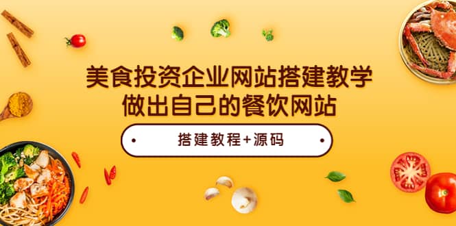 美食投資企業(yè)網(wǎng)站搭建教學(xué)，做出自己的餐飲網(wǎng)站（源碼 教程）插圖