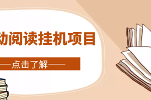 全自動閱讀掛機項目，號稱單窗10r，全套腳本 教程，小白上手簡單