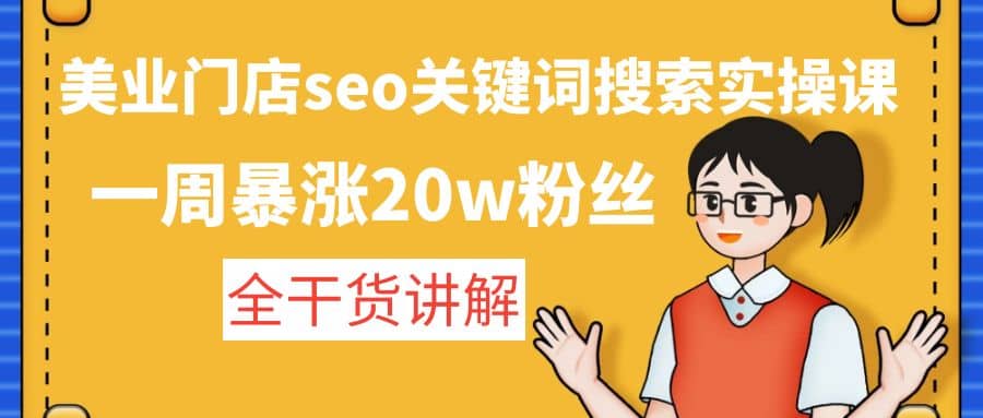 美業(yè)門店seo關(guān)鍵詞搜索實(shí)操課：全干貨講解插圖