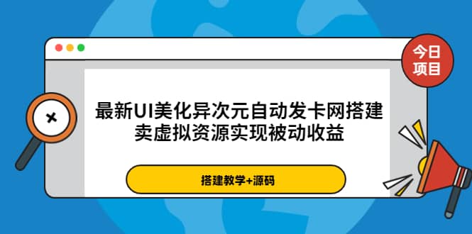 最新UI美化異次元自動(dòng)發(fā)卡網(wǎng)搭建，賣虛擬資源實(shí)現(xiàn)被動(dòng)收益（源碼 教程）插圖