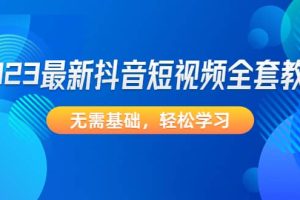2023最新抖音短視頻全套教程，無需基礎，輕松學習