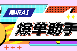 【高端精品】外面收費998的黑核AI爆單助手，直播場控必備【永久版腳本】