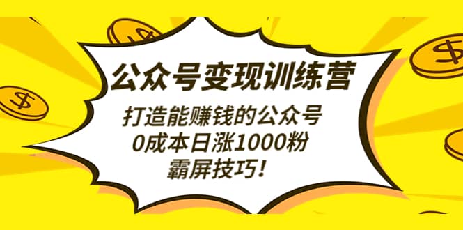 公眾號變現訓練營（第3期）插圖