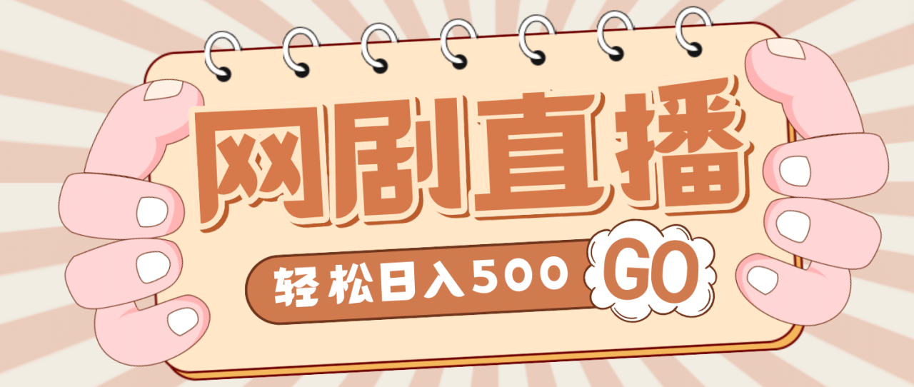 外面收費899最新抖音網劇無人直播項目，單號日入500 【高清素材 詳細教程】插圖