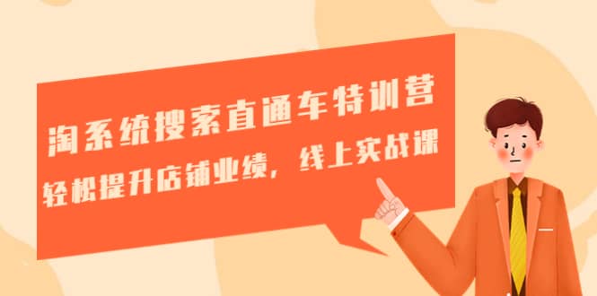 淘系統(tǒng)搜索直通車特訓(xùn)營(yíng)-第三期：輕松提升店鋪業(yè)績(jī)，線上實(shí)戰(zhàn)課插圖
