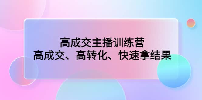 高成交主播訓練營：高成交、高轉化、快速拿結果插圖