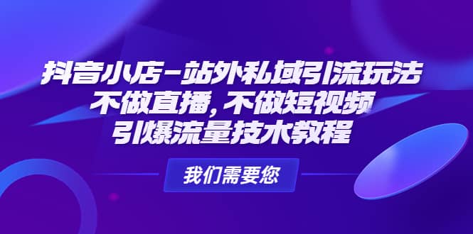 抖音小店-站外私域引流玩法：不做直播，不做短視頻，引爆流量技術(shù)教程插圖