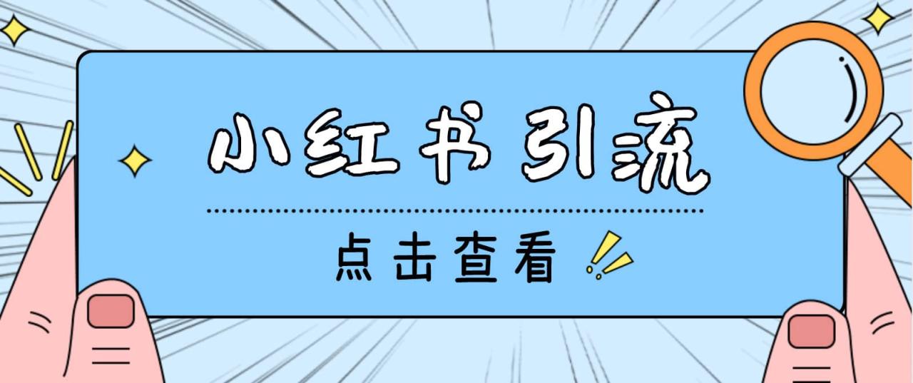 【引流必備】光貓-小紅書直播間引流【永久腳本 詳細(xì)教程】插圖