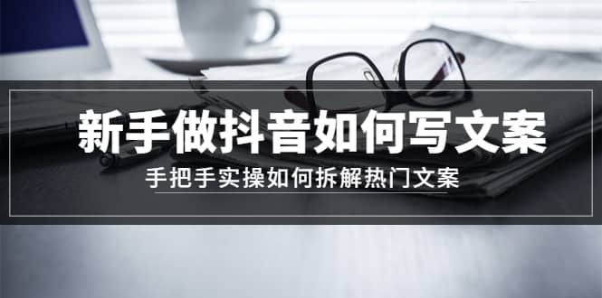 新手做抖音如何寫文案，手把手實(shí)操如何拆解熱門文案插圖