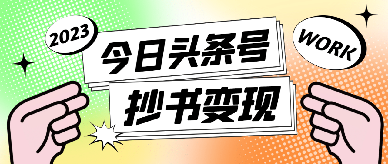 外面收費588的最新頭條號軟件自動抄書變現玩法（軟件 教程）插圖