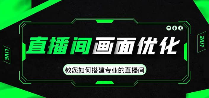 直播間畫面優(yōu)化教程，教您如何搭建專業(yè)的直播間插圖