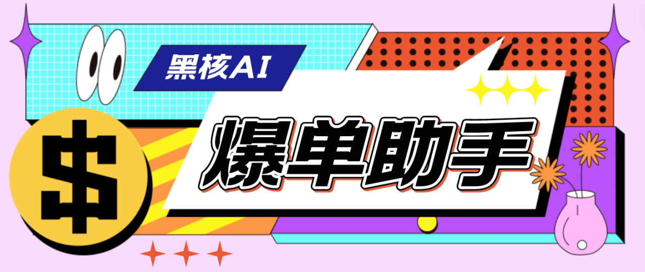 【高端精品】外面收費998的黑核AI爆單助手，直播場控必備【永久版腳本】插圖