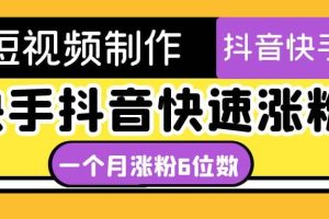短視頻油管動(dòng)畫-快手抖音快速漲粉：一個(gè)月粉絲突破6位數(shù) 輕松實(shí)現(xiàn)經(jīng)濟(jì)自由