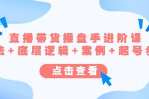 直播帶貨/操盤手/進階課，算法 底層邏輯 案例 起號步驟