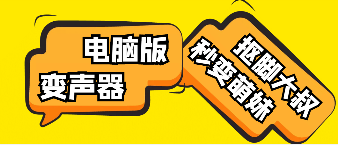【變音神器】外邊在售1888的電腦變聲器無需聲卡，秒變萌妹子【腳本 教程】插圖