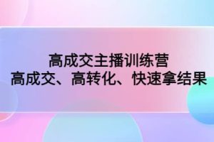 高成交主播訓練營：高成交、高轉化、快速拿結果