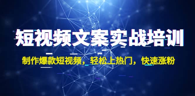 短視頻文案實戰培訓：制作爆款短視頻，輕松上熱門，快速漲粉插圖